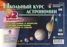 Школьный курс астрономии. Всё самое и интересное в цветных иллюстрациях с описанием и схемами. 32 карточки фото книги
