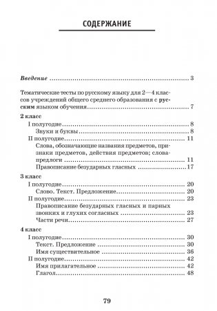 Русский язык. Тематический контроль. 2–4 классы фото книги 4