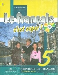 Твой друг французский язык. 5 класс. Учебник. ФГОС (+ CD-ROM; количество томов: 2) фото книги