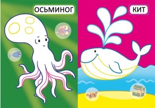 Морские обитатели. Первые раскраски с цветным контуром для малышей (16 ярких рисунков, 32 большие наклейки) фото книги 2