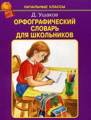 Орфографический словарь для школьников фото книги
