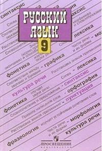 Русский язык. Учебник для 9 класса общеобразовательных учреждений фото книги