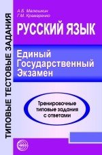 Русский язык. ЕГЭ-2011. Тренировочные типовые задания с ответами фото книги