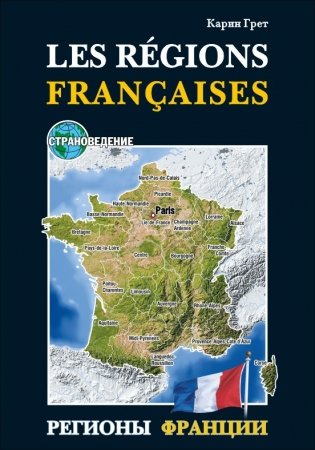 Регионы Франции. Учебное пособие по страноведению фото книги