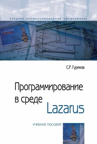 Программирование в среде Lazarus фото книги