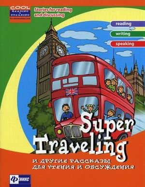 Super Traveling и другие рассказы для чтения и обсуждения фото книги