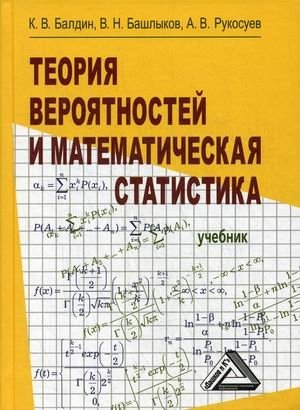 Теория вероятностей и математическая статистика. Учебник. Гриф МО РФ фото книги