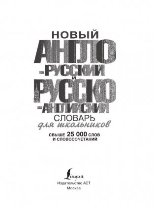 Новый англо-русский и русско-английский словарь для школьников фото книги 2
