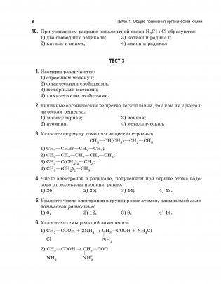 Органическая химия. Книга тестов фото книги 15