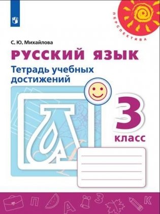 Русский язык. 3 класс. Тетрадь учебных достижений (новая обложка) фото книги