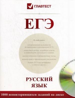 ЕГЭ. Русский язык. Справочное пособие (+ CD-ROM) фото книги