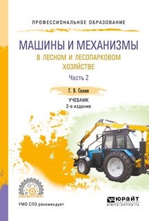 Машины и механизмы в лесном и лесопарковом хозяйстве в 2-х частях. Часть 2. Учебник для СПО фото книги