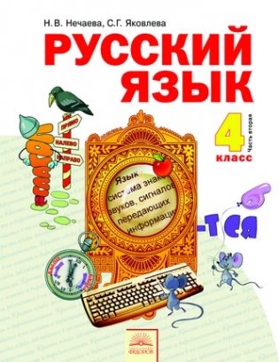 Русский язык. 4 класс. Учебник. В 2-х частях. Часть 2. ФГОС фото книги