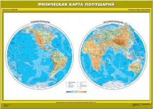 Физическая карта полушарий. Начальная школа фото книги