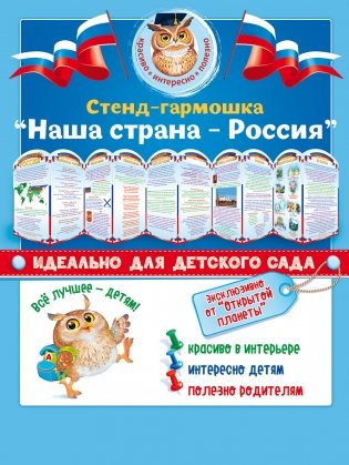 Стенд-гармошка "Наша страна-Россия!" фото книги