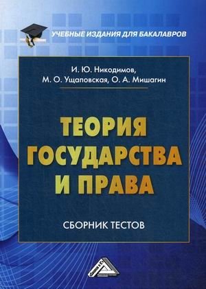 Теория государства и права. Сборник тестов на русском и английском языках фото книги