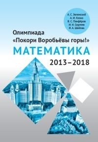 Олимпиада "Покори Воробьёвы горы!" по математике (2013–2018) фото книги