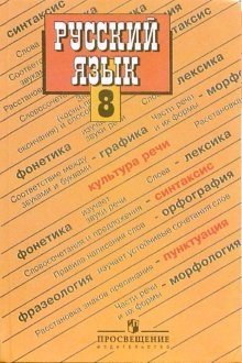 Русский язык. Учебник для 8 класса общеобразовательных учреждений фото книги