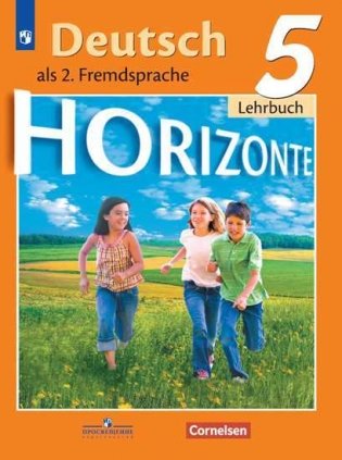Немецкий язык. Второй иностранный язык. 5 класс. Учебник (новая обложка) фото книги