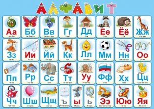 Алфавит русский. Настольное детское издание фото книги