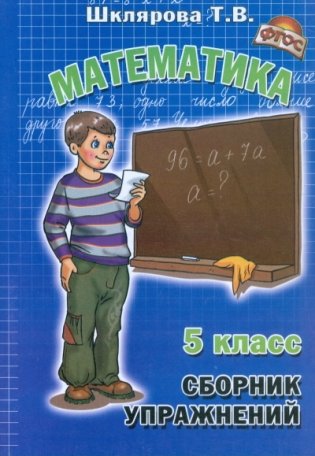 Математика. 5 класс. Сборник упражнений. ФГОС фото книги