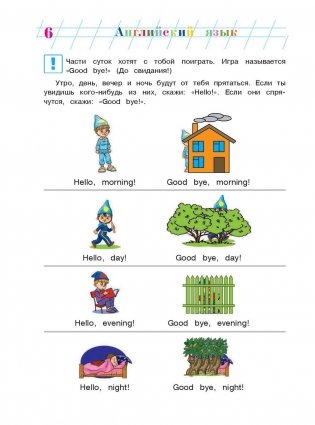 Английский язык. Для детей 5-6 лет. Часть 1 фото книги 7