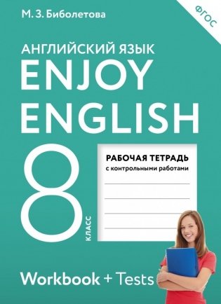Английский с удовольствием. Enjoy English. 8 класс. Рабочая тетрадь. ФГОС фото книги