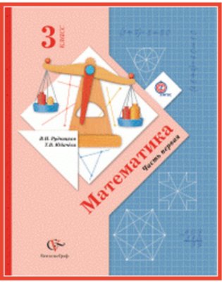 Математика. 3 класс. Учебник. ФГОС (количество томов: 2) фото книги