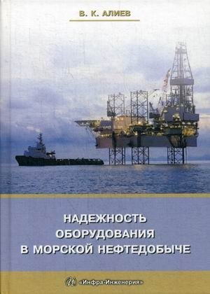 Надежность оборудования в морской нефтедобыче. Учебное пособие фото книги