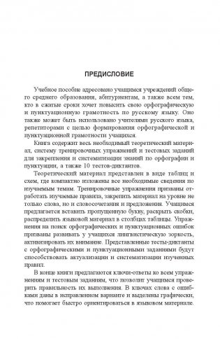 Русский язык. Экспресс-курс по орфографии и пунктуации фото книги 7