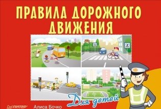 Правила дорожного движения для детей фото книги