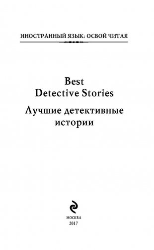 Лучшие детективные истории: метод комментированного чтения фото книги 2