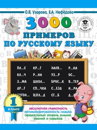 3000 примеров по русскому языку. 1 класс фото книги