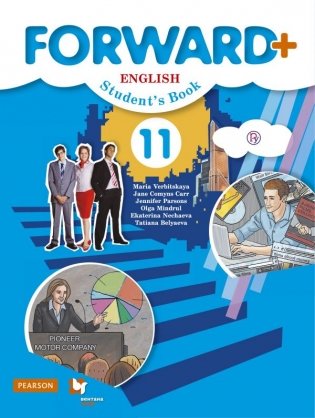 Английский язык. Forward. 11 класс. Углубленный уровень. Учебное пособие. ФГОС фото книги