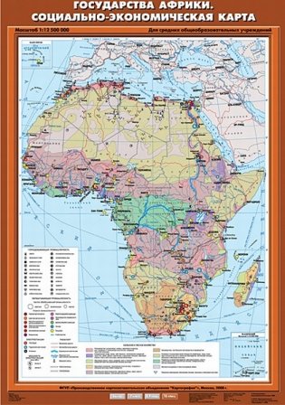 Государства Африки. Социально-экономическая карта. Плакат фото книги