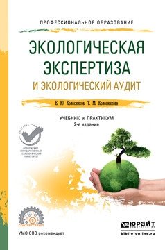 Экологическая экспертиза и экологический аудит. Учебник и практикум для СПО фото книги