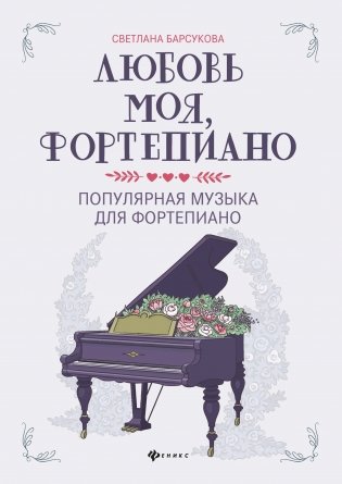 Любовь моя, фортепиано. Популярная музыка для фортепиано фото книги