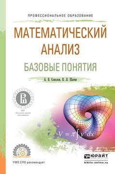 Математический анализ. Базовые понятия. Учебное пособие для СПО фото книги