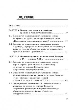 Сценарии открытых уроков по истории Беларуси в 6 классе (с использованием интерактивных методов обучения) фото книги 2