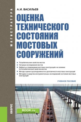 Оценка технического состояния мостовых сооружений. Учебное пособие фото книги