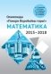 Олимпиада "Покори Воробьёвы горы!" по математике (2013–2018) фото книги маленькое 2