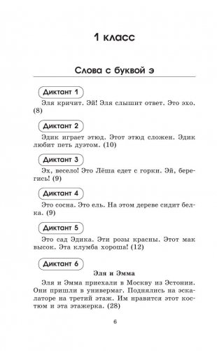 Контрольные диктанты по русскому языку. 1-2 классы фото книги 7