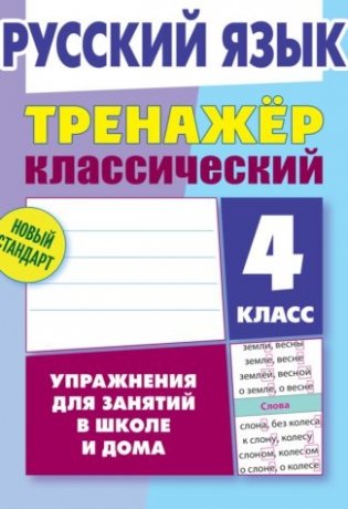 Русский язык. Тренажёр классический для 4 класса. Упражнения для занятий в школе и дома фото книги