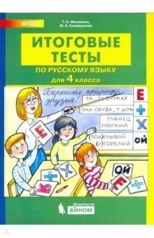 Итоговые тесты по русскому языку. 4 класс фото книги