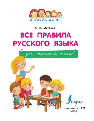 Все правила русского языка для начальной школы серии "Я учусь на 5+" фото книги 2