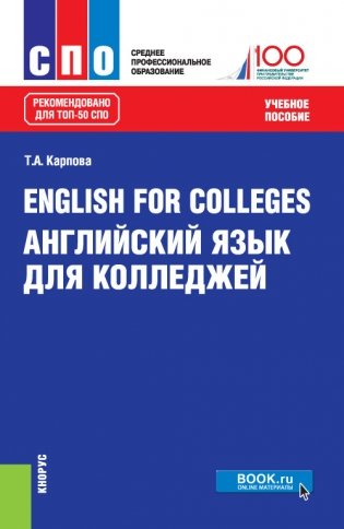English for Colleges=Английский язык для колледжей. Учебное пособие фото книги