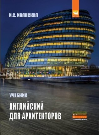 Английский язык для архитекторов фото книги