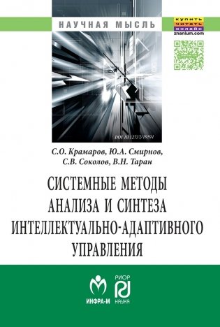 Системные методы анализа и синтеза интеллектуально-адаптивного управления фото книги
