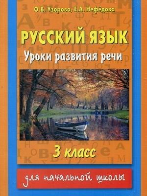 Русский язык. Уроки развития речи. 3 класс фото книги
