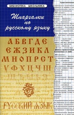 Шпаргалки по русскому языку фото книги